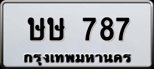 ทะเบียนรถ ษษ 787 ผลรวม 0