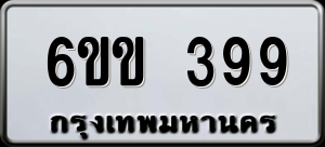 ทะเบียนรถ 6ขข 399 ผลรวม 0