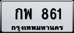 ทะเบียนรถ กพ 861 ผลรวม 24