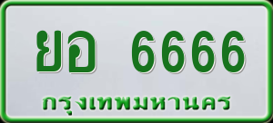 ทะเบียนรถ ยอ 6666 ผลรวม 0