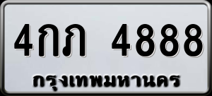 ทะเบียนรถ 4กภ 4888 ผลรวม 0