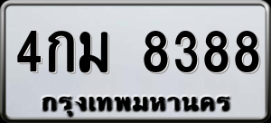 ทะเบียนรถ 4กม 8388 ผลรวม 0