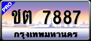 ทะเบียนรถ ชต 7887 ผลรวม 0