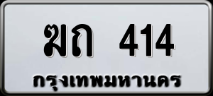 ทะเบียนรถ ฆถ 414 ผลรวม 0