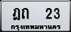 ทะเบียนรถ ฎถ 23 ผลรวม 0