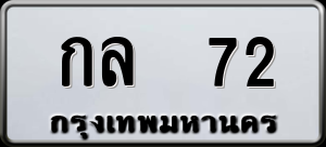 ทะเบียนรถ กล 72 ผลรวม 0