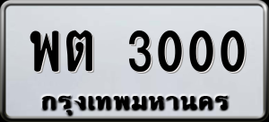 ทะเบียนรถ พต 3000 ผลรวม 14