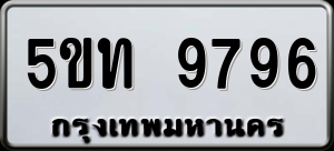 ทะเบียนรถ 5ขท 9796 ผลรวม 0