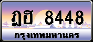 ทะเบียนรถ ฎฮ 8448 ผลรวม 0