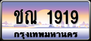 ทะเบียนรถ ชณ 1919 ผลรวม 0