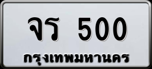 ทะเบียนรถ จร 500 ผลรวม 15