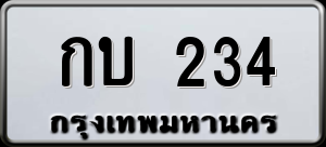 ทะเบียนรถ กบ 234 ผลรวม 0