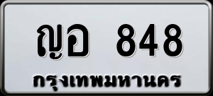 ทะเบียนรถ ญอ 848 ผลรวม 0