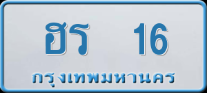 ทะเบียนรถ ฮร 16 ผลรวม 0