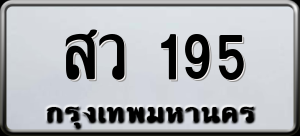 ทะเบียนรถ สว 195 ผลรวม 0