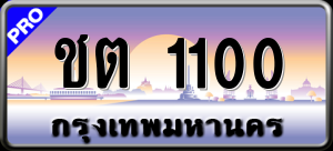 ทะเบียนรถ ชต 1100 ผลรวม 0