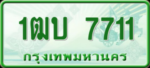 ทะเบียนรถ 1ฒบ 7711 ผลรวม 0