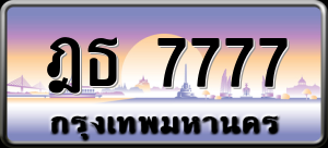 ทะเบียนรถ ฎธ 7777 ผลรวม 0