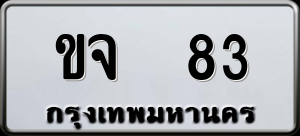 ทะเบียนรถ ขจ 83 ผลรวม 19