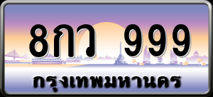 ทะเบียนรถ 8กว 999 ผลรวม 0