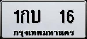 ทะเบียนรถ 1กบ 16 ผลรวม 0