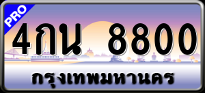 ทะเบียนรถ 4กน. 8800 ผลรวม 0