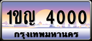 ทะเบียนรถ 1ขญ 4000 ผลรวม 0