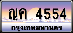 ทะเบียนรถ ญค 4554 ผลรวม 0