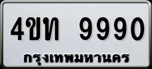 ทะเบียนรถ 4ขท 9990 ผลรวม 0