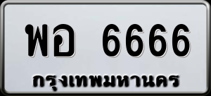 ทะเบียนรถ พอ 6666 ผลรวม 0