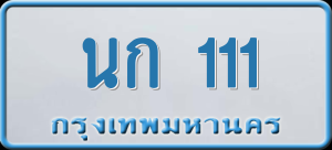 ทะเบียนรถ นก 111 ผลรวม 0