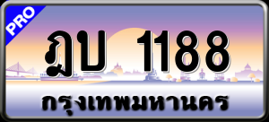 ทะเบียนรถ ฎบ 1188 ผลรวม 0