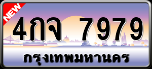 ทะเบียนรถ 4กจ 7979 ผลรวม 0