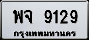 ทะเบียนรถ พจ 9129 ผลรวม 0