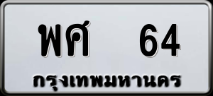 ทะเบียนรถ พศ 64 ผลรวม 0