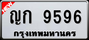 ทะเบียนรถ ญก 9596 ผลรวม 0