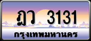 ทะเบียนรถ ฎว 3131 ผลรวม 19