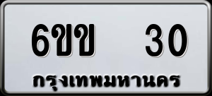 ทะเบียนรถ 6ขข 30 ผลรวม 0