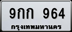 ทะเบียนรถ 9กก 964 ผลรวม 0