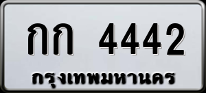 ทะเบียนรถ กก 4442 ผลรวม 16