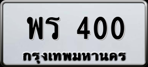 ทะเบียนรถ พร 400 ผลรวม 0