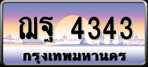 ทะเบียนรถ ฌฐ 4343 ผลรวม 0