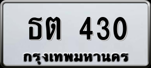 ทะเบียนรถ ธต 430 ผลรวม 0