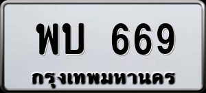 ทะเบียนรถ พบ 669 ผลรวม 0