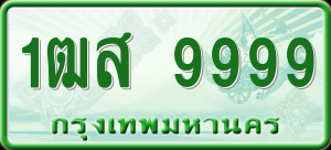 ทะเบียนรถ 1ฒส 9999 ผลรวม 0