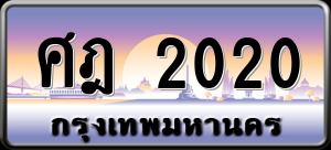 ทะเบียนรถ ศฎ 2020 ผลรวม 0