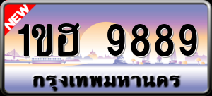 ทะเบียนรถ 1ขฮ 9889 ผลรวม 0