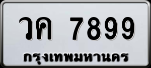 ทะเบียนรถ วค 7899 ผลรวม 0