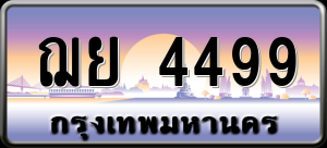 ทะเบียนรถ ฌย 4499 ผลรวม 0