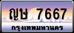 ทะเบียนรถ ญษ 7667 ผลรวม 0